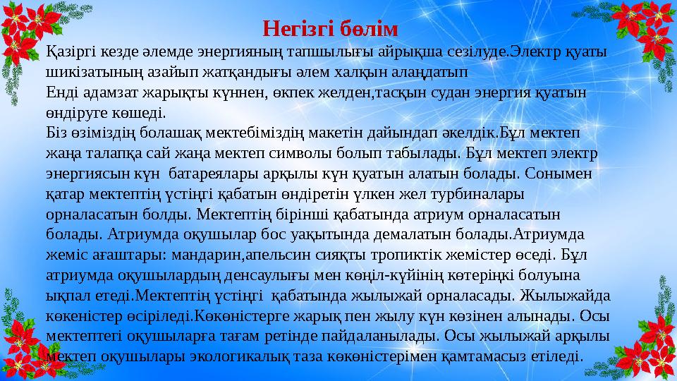 Негізгі бөлім Қазіргі кезде әлемде энергияның тапшылығы айрықша сезілуде.Электр қуаты шикізатының азайып жатқандығы әлем халқын