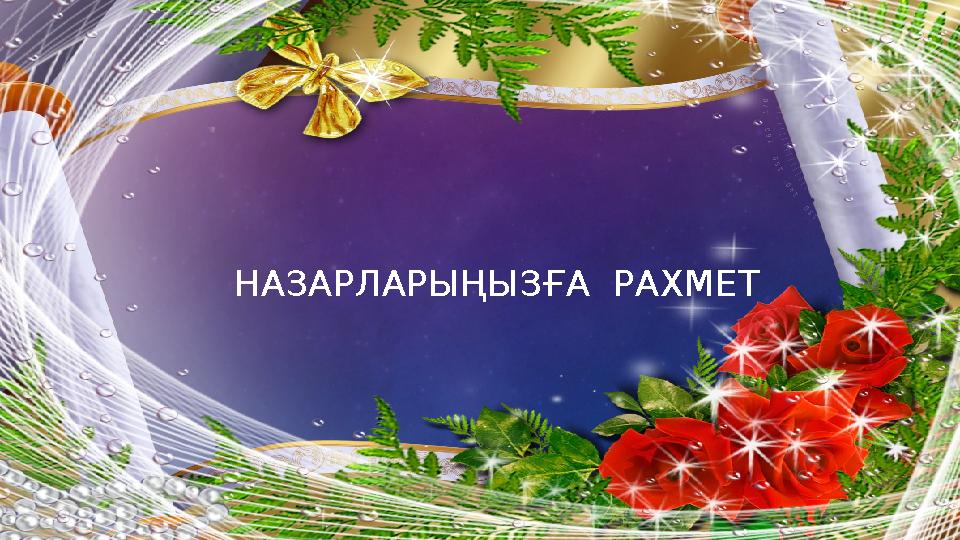 НАЗАРЛАРЫҢЫЗҒА РАХМЕТ