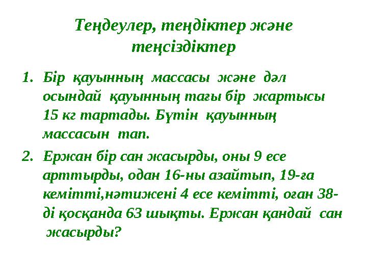 Теңдеулер, теңдіктер және теңсіздіктер 1. Бір қауынның массасы және дәл осындай қауынның тағы бір жартысы 15 кг тарта