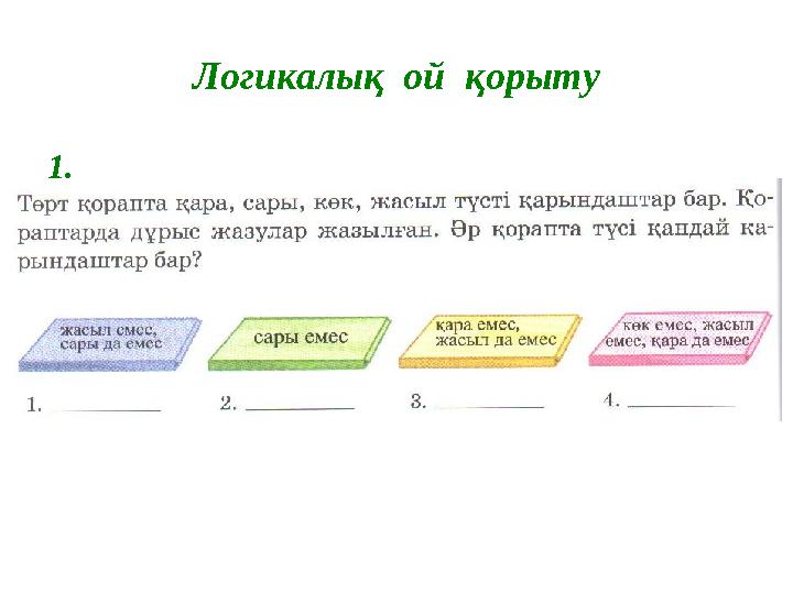 Логикалық ой қорыту 1.