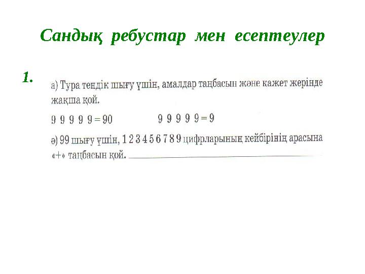Сандық ребустар мен есептеулер 1.