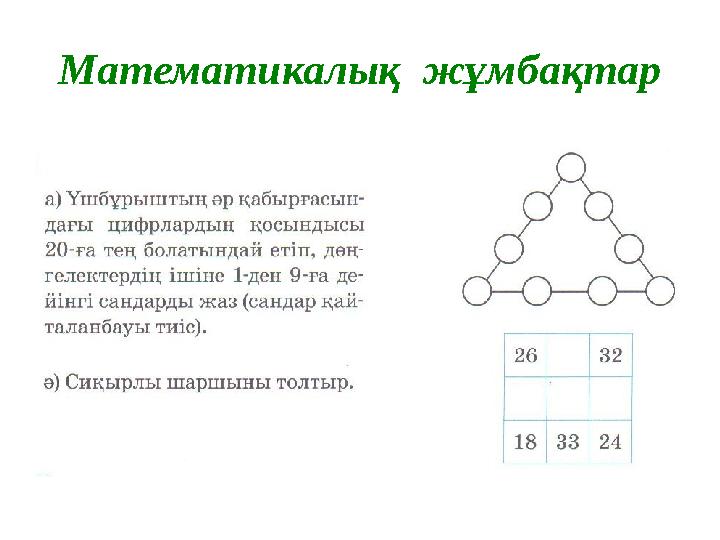 Математикалық жұмбақтар