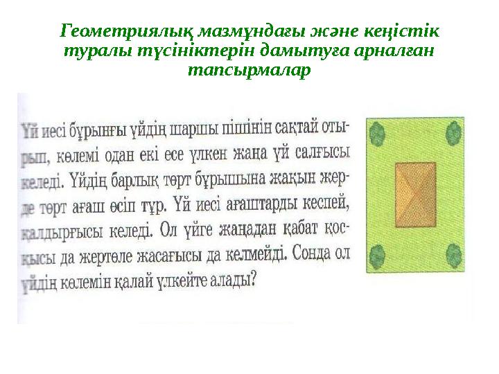 Геометриялық мазмұндағы және кеңістік туралы түсініктерін дамытуға арналған тапсырмалар 1.