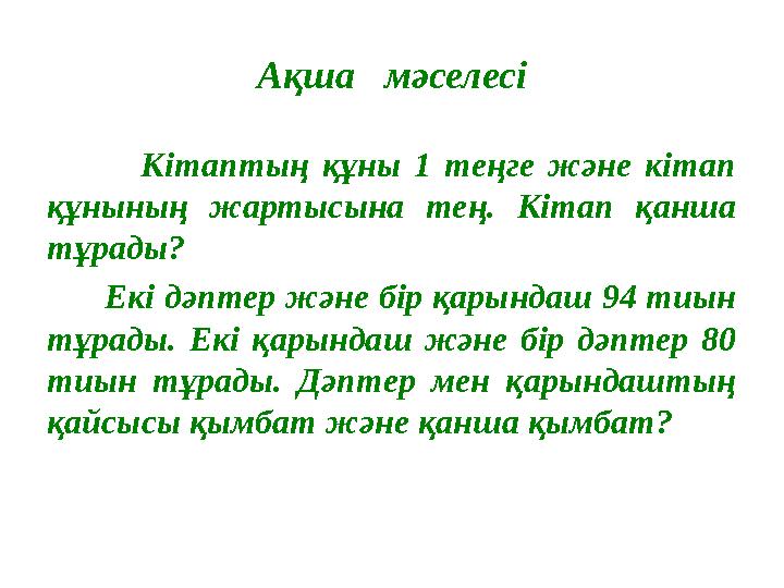 Ақша мәселесі Кітаптың құны 1 теңге және кітап құнының жартысына тең. Кітап қанша тұрады? Екі