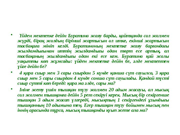 • Үйден мектепке дейін Буратино жаяу барды, қайтқанда сол жолмен жүрді, бірақ жолдың бірінші жартысын ол итке,