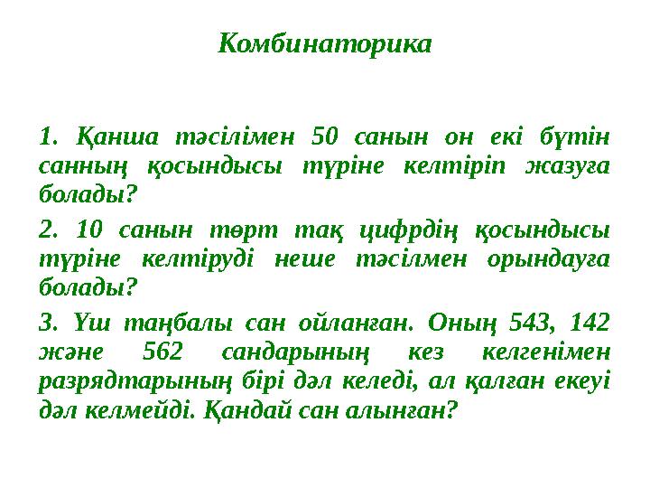 Комбинаторика 1. Қанша тәсілімен 50 санын он екі бүтін санның қосындысы түріне келтіріп жазуға болады? 2. 10 саны