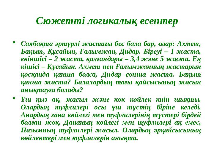 Сюжетті логикалық есептер • Саябақта әртүрлі жастағы бес бала бар, олар: Ахмет, Бақыт, Құсайын, Ғалымжан, Дидар. Бір