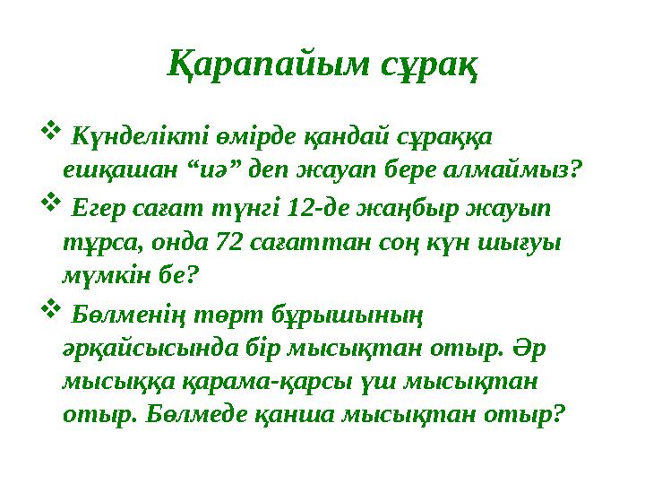 Қарапайым сұрақ  Күнделікті өмірде қандай сұраққа ешқашан “иә” деп жауап бере алмаймыз?  Егер сағат түнгі 12-де жаңбыр жа