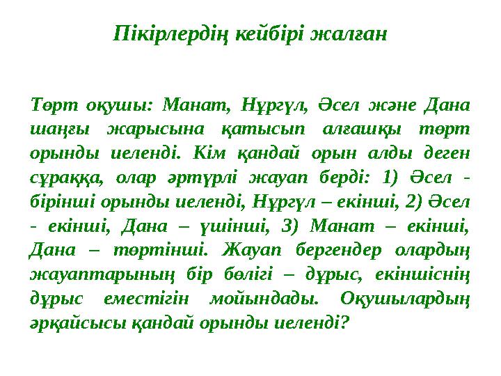 Пікірлердің кейбірі жалған Төрт оқушы: Манат, Нұргүл, Әсел және Дана шаңғы жарысына қатысып алғашқы төрт орынды иел