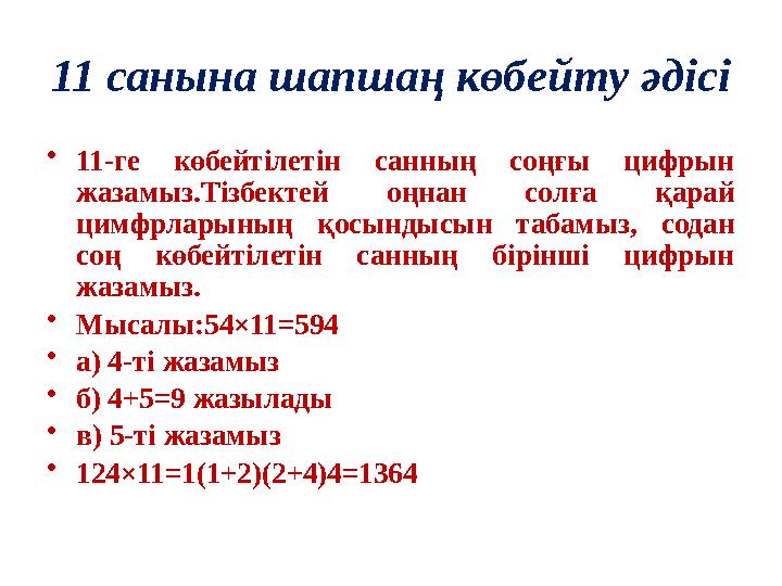 11 санына шапшаң көбейту әдісі • 11-ге көбейтілетін санның соңғы цифрын жазамыз.Тізбектей оңнан солға қарай цимфрларыны