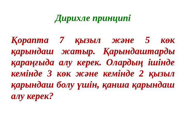 Дирихле принципі Қорапта 7 қызыл және 5 көк қарындаш жатыр. Қарындаштарды қараңғыда алу керек. Олардың ішінде кемі