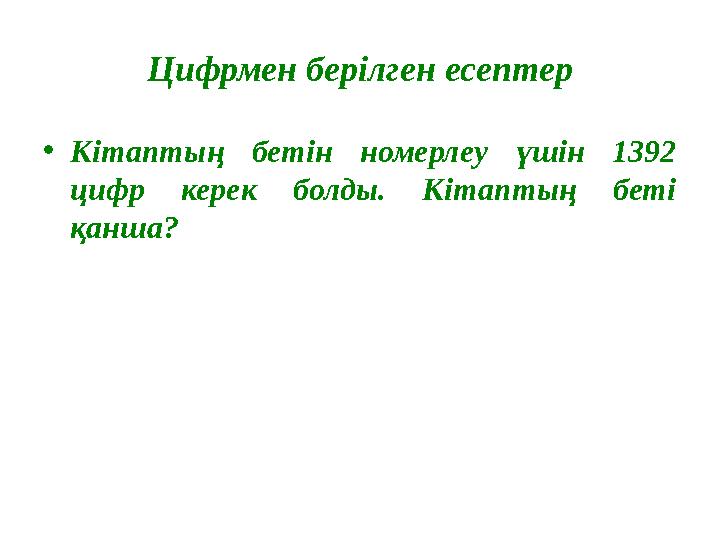 Цифрмен берілген есептер • Кітаптың бетін номерлеу үшін 1392 цифр керек болды. Кітаптың беті қанша?