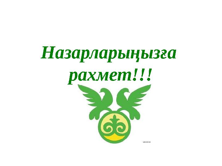 Назарларыңызға рахмет!!!