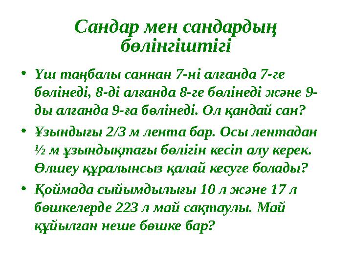 Сандар мен сандардың бөлінгіштігі • Үш таңбалы саннан 7-ні алғанда 7-ге бөлінеді, 8-ді алғанда 8-ге бөлінеді және 9- ды алғанд