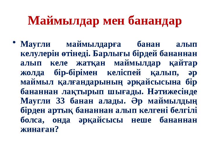 Маймылдар мен банандар • Маугли маймылдарға банан алып келулерін өтінеді. Барлығы бірдей бананнан алып келе жатқан маймы