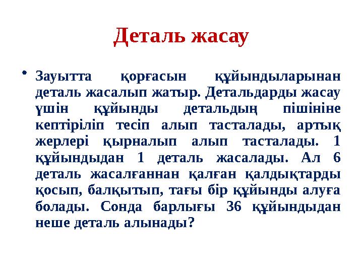 Деталь жасау • Зауытта қорғасын құйындыларынан деталь жасалып жатыр. Детальдарды жасау үшін құйынды детальдың пішініне к