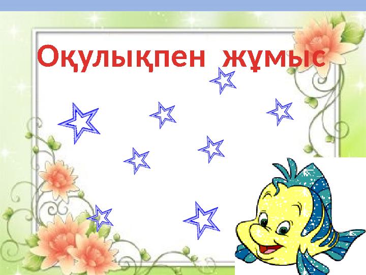 Оқулықпен жұмыс Оқулықпен жұмыс