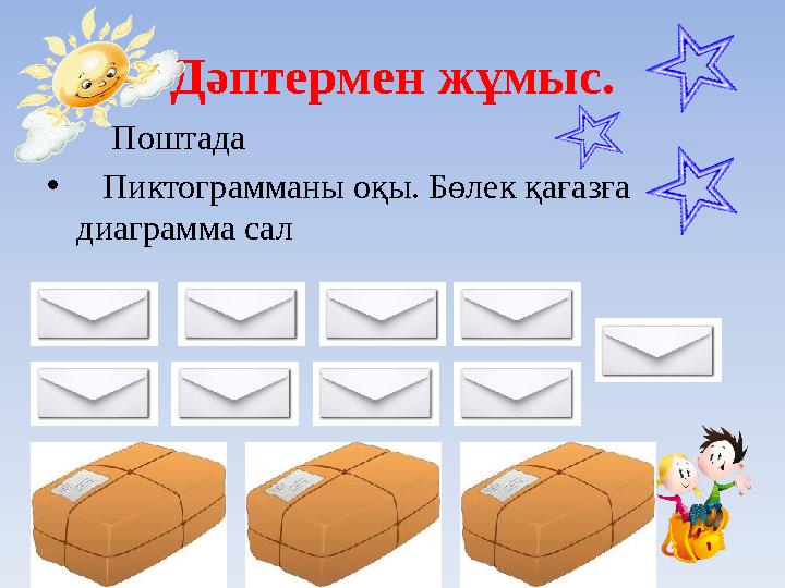 Дәптермен жұмыс. • Поштада • Пиктограмманы оқы. Бөлек қағазға диаграмма сал
