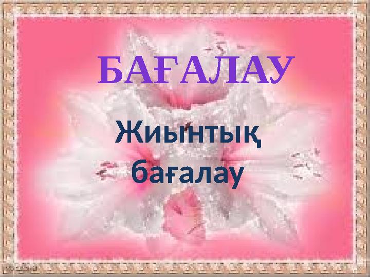 БАҒАЛАУ Жиынтық бағалау