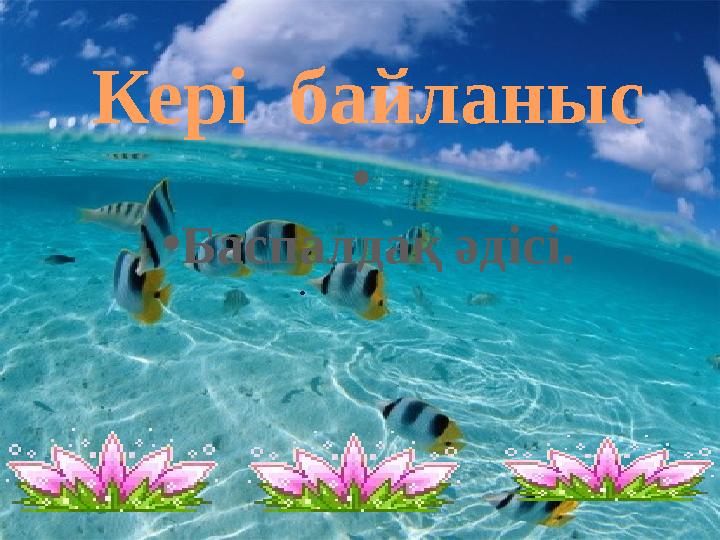 Кері байланыс . • •Баспалдақ әдісі.