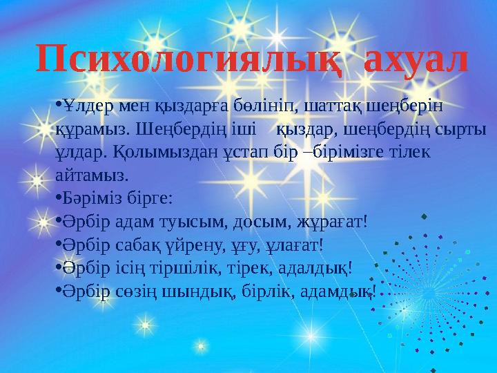 Психологиялық ахуал •Ұлдер мен қыздарға бөлініп, шаттақ шеңберін құрамыз. Шеңбердің іші қыздар, шеңбердің сырты ұлдар. Қол