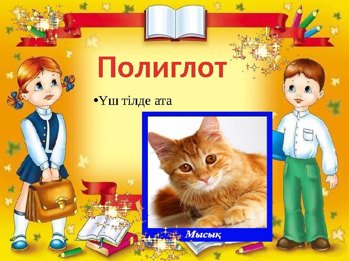 Полиглот •Үш тілде ата