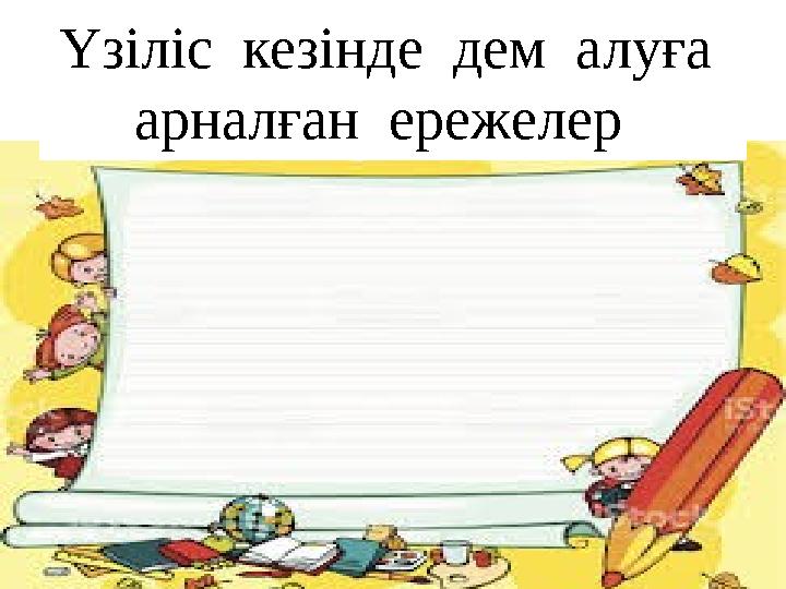 Үзіліс кезінде дем алуға арналған ережелер