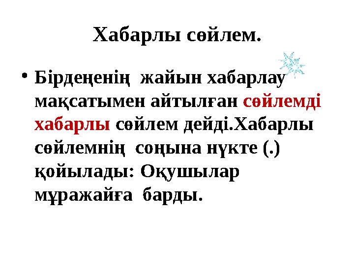 Хабарлы с өйлем. • Бірдеңенің жайын хабарлау мақсатымен айтылған сөйлемді хабарлы сөйлем дейді.Хабарлы сөйлемнің соңына н