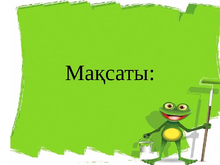 Мақсаты: