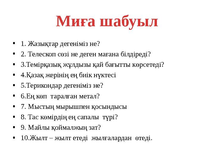 Миға шабуыл • 1. Жазықтар дегеніміз не? • 2. Телескоп сөзі не деген мағана білдіреді? • 3.Темірқазық жұлдызы қай бағытты көрсе