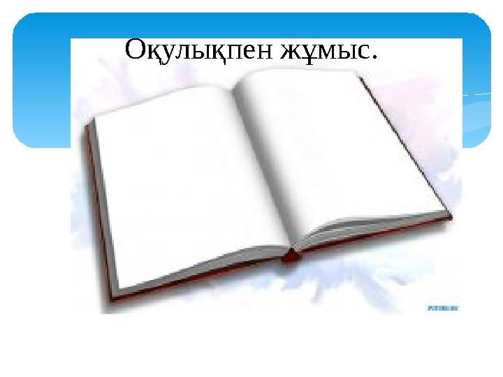 Оқулықпен жұмыс.