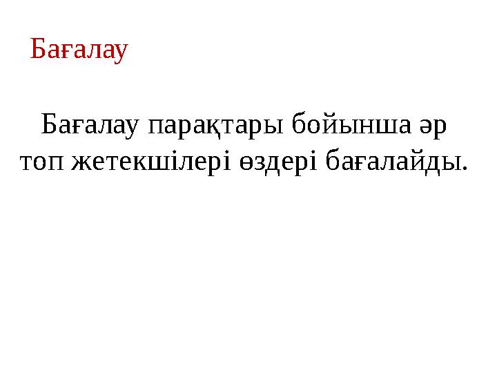 Бағалау Бағалау парақтары бойынша әр топ жетекшілері өздері бағалайды.