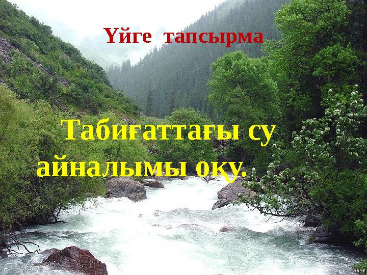 Үйге тапсырма Табиғаттағы су айналымы оқу.