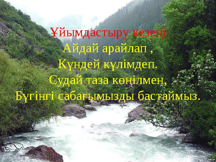 Ұйымдастыру кезеңі Айдай арайлап , Күндей күлімдеп. Судай таза көңілмен, Бүгінгі сабағымызды бастаймыз.