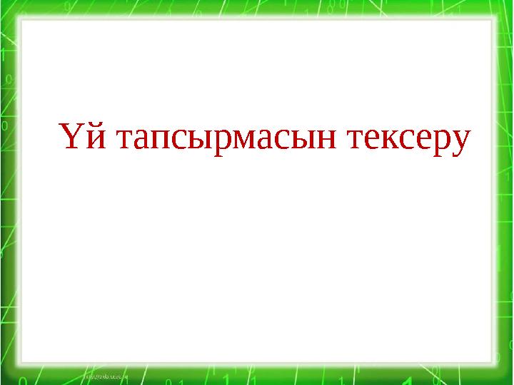 Үй тапсырмасын тексеру