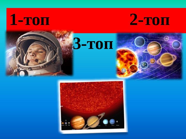 СУРЕТ БОЙЫНША ӘҢГІМЕЛЕУ 1-топ 2-топ 3-топ