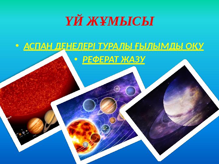 ҮЙ ЖҰМЫСЫ •АСПАН ДЕНЕЛЕРІ ТУРАЛЫ ҒЫЛЫМДЫ ОҚУ •РЕФЕРАТ ЖАЗУ