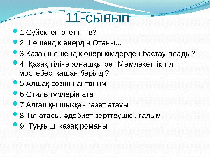 11-сынып  1.Сүйектен өтетін не?  2.Шешендік өнердің Отаны...  3.Қазақ шешендік өнері кімдерден бастау алады? 