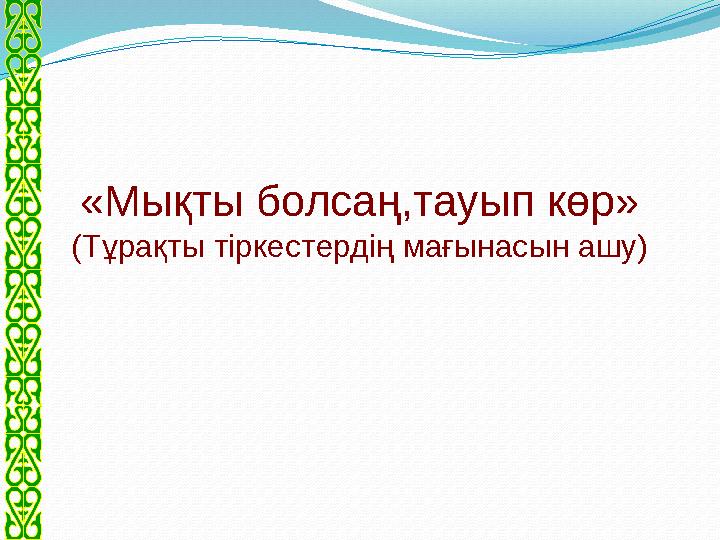 «Мықты болсаң,тауып көр» (Тұрақты тіркестердің мағынасын ашу)