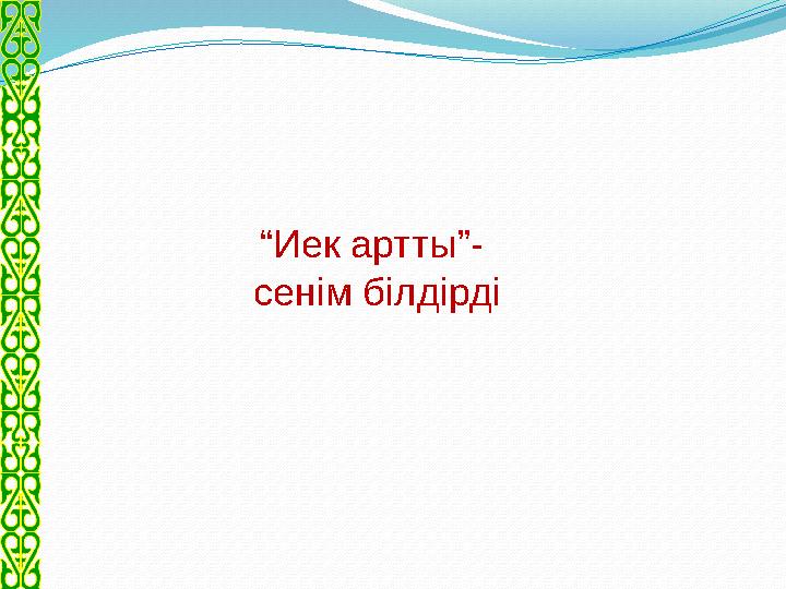 “ Иек артты”- сенім білдірді