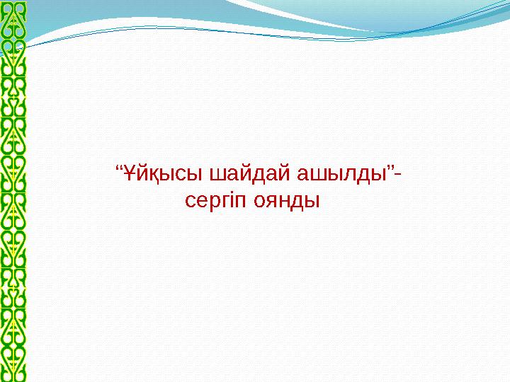 “ Ұйқысы шайдай ашылды”- сергіп оянды