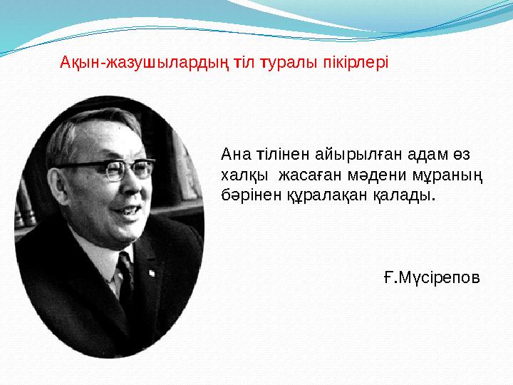 Ақын-жазушылардың тіл туралы пікірлері Ана тілінен айырылған адам өз халқы жасаған мәдени мұраның бәрінен құралақан қалады.