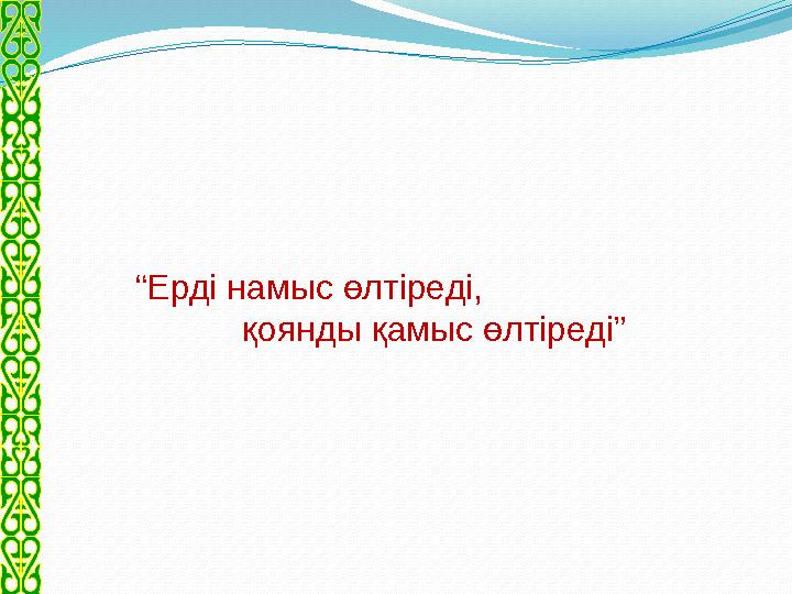 “ Ерді намыс өлтіреді, қоянды қамыс өлтіреді”