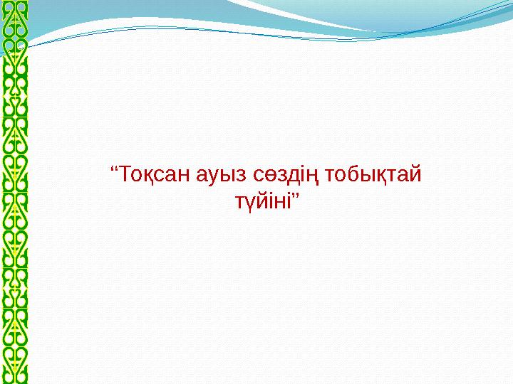 “ Тоқсан ауыз сөздің тобықтай түйіні”