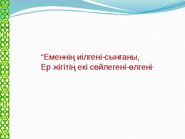 “ Еменнің иілгені-сынғаны, Ер жігітің екі сөйлегені-өлгені ”