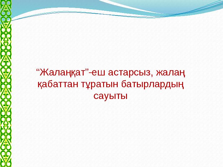 “ Жалаңқат”-еш астарсыз, жалаң қабаттан тұратын батырлардың сауыты