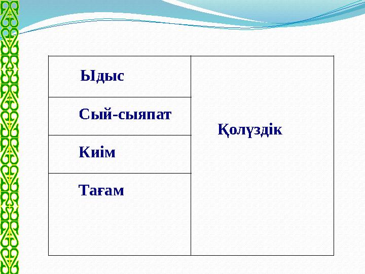 Ыдыс Қолүздік Сый-сыяпат Киім Тағам