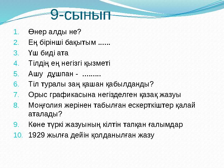 1. Өнер алды не? 2. Ең бірінші бақытым ...... 3. Үш биді ата 4. Тілдің ең негізгі қызметі 5. Ашу дұшпан - ......... 6. Тіл тур