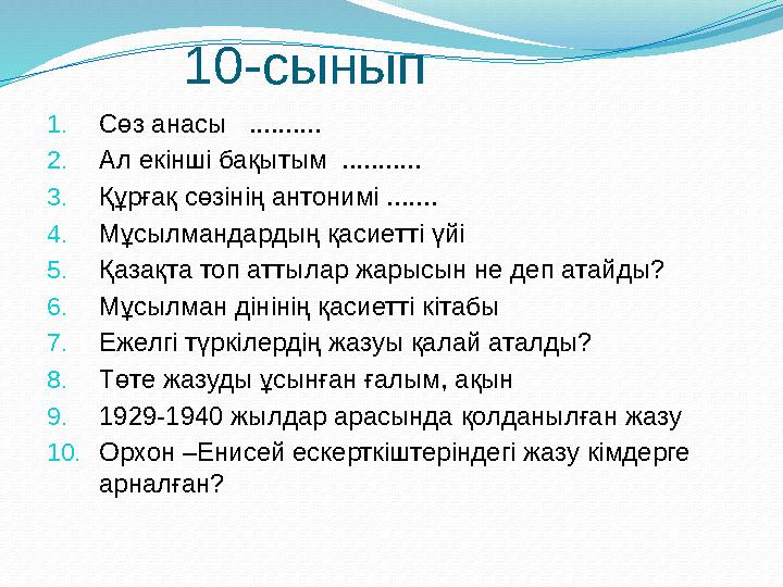 10-сынып 1. Сөз анасы .......... 2. Ал екінші бақытым ........... 3. Құрғақ сөзінің антонимі ....... 4. Мұсылмандар