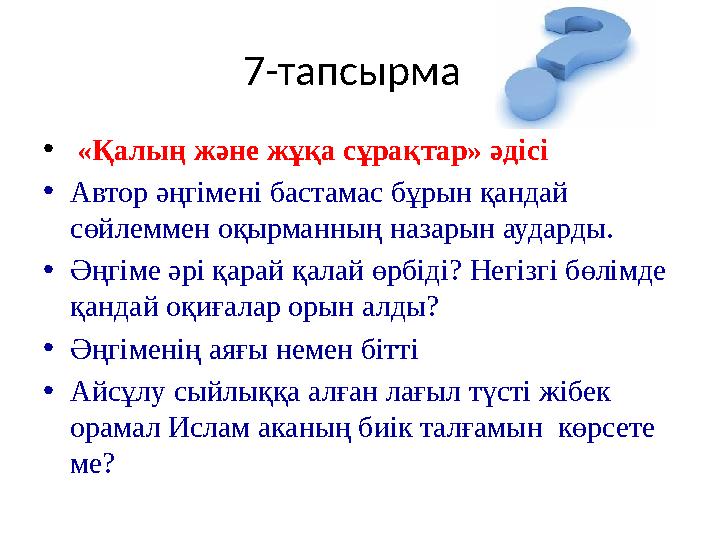 7-тапсырма • «Қалың және жұқа сұрақтар» әдісі • Автор әңгімені бастамас бұрын қандай сөйлеммен оқырманның назарын аударды.